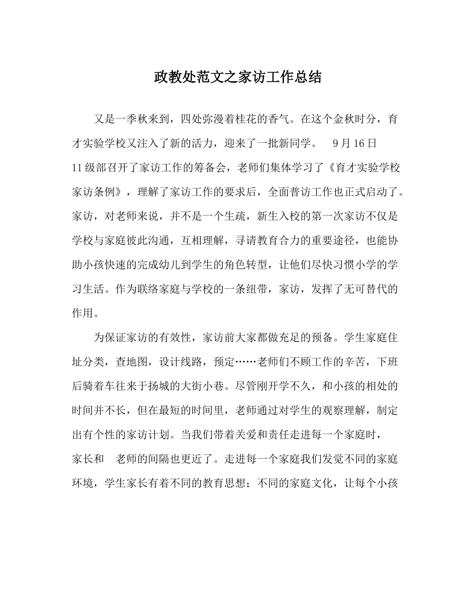 政教处范文家访工作总结_第1页