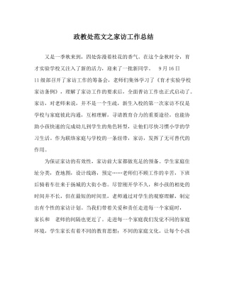 政教处范文家访工作总结