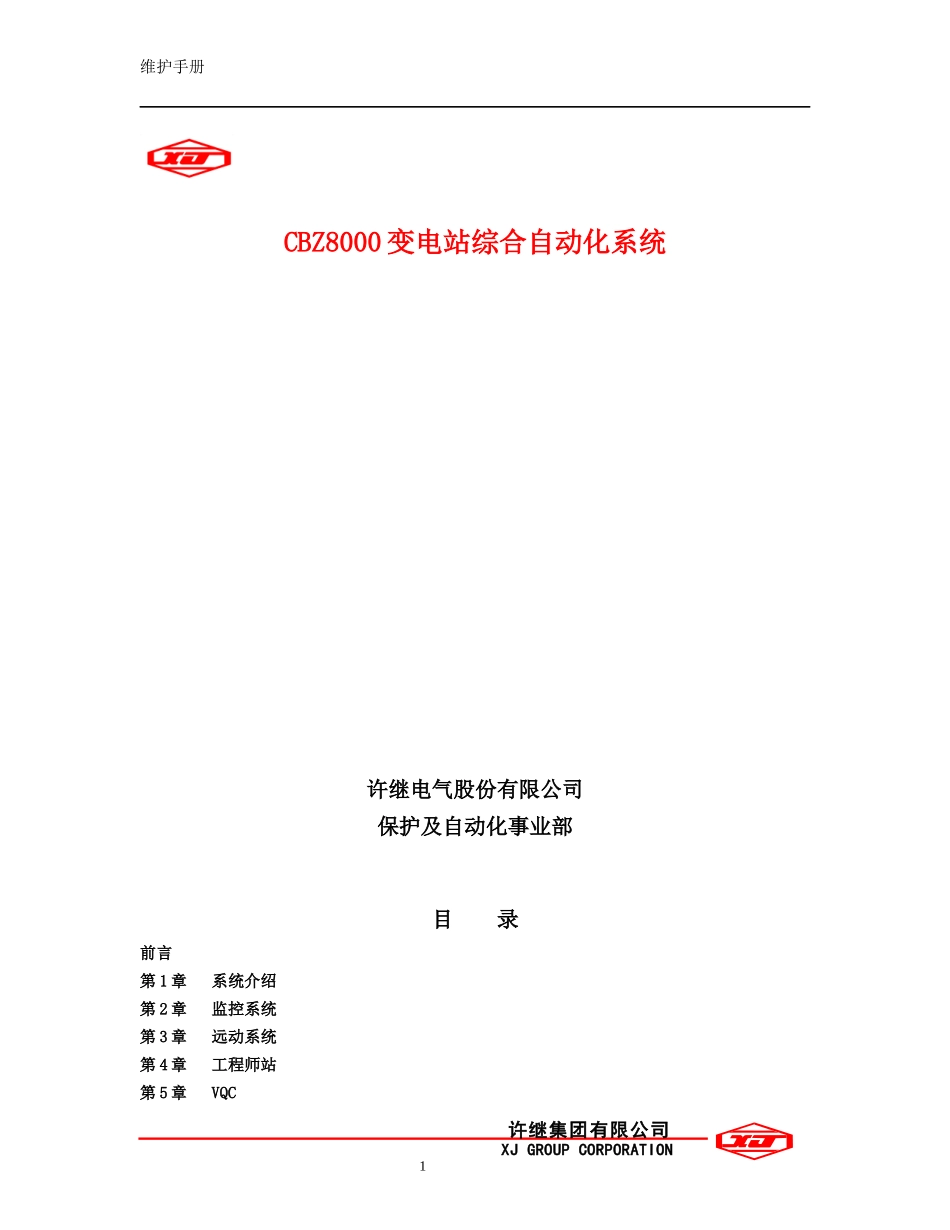 CBZ8000综合自动化系统用户维护手册_第1页