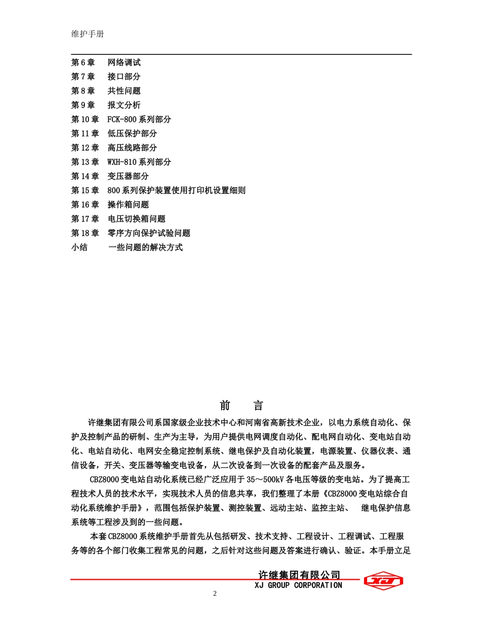 CBZ8000综合自动化系统用户维护手册_第2页