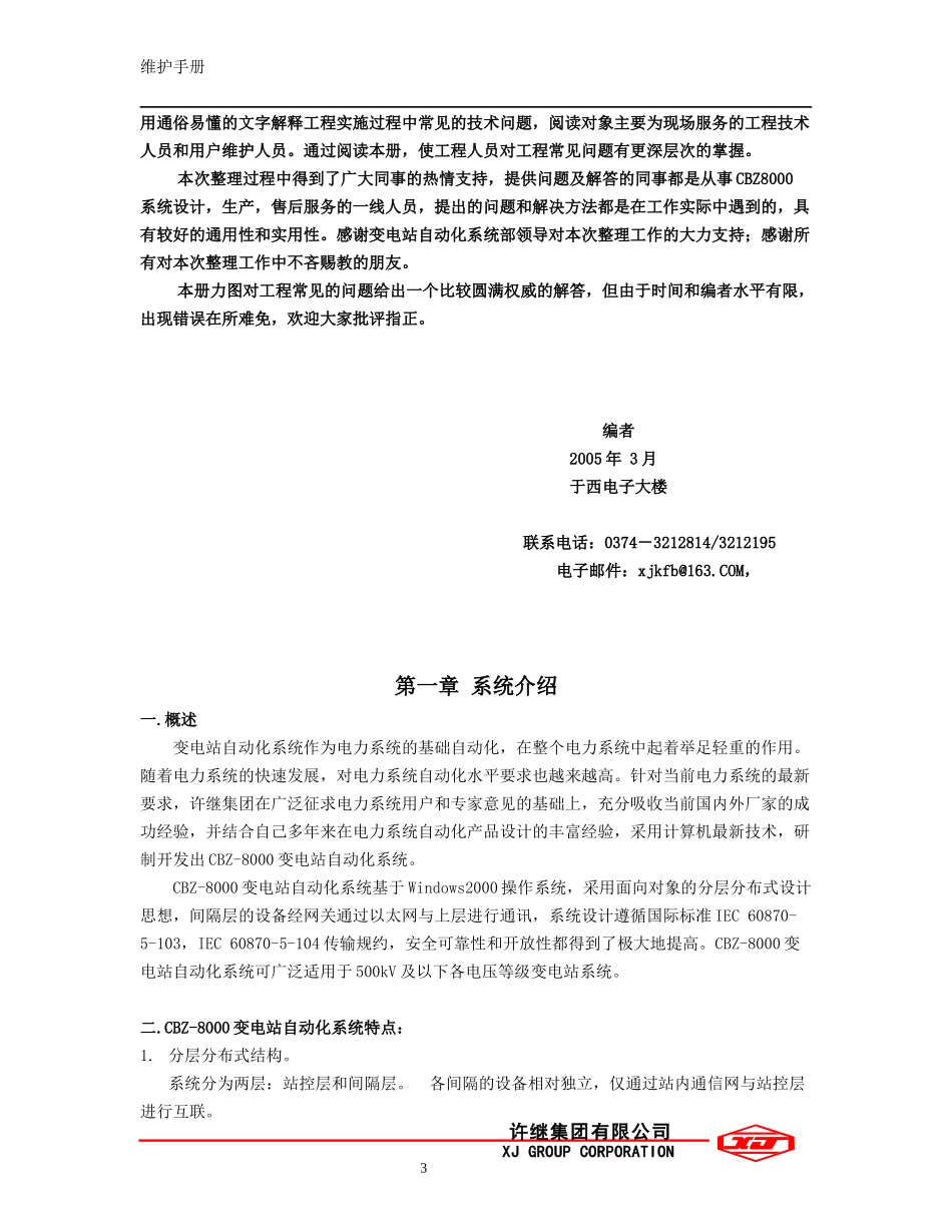 CBZ8000综合自动化系统用户维护手册_第3页