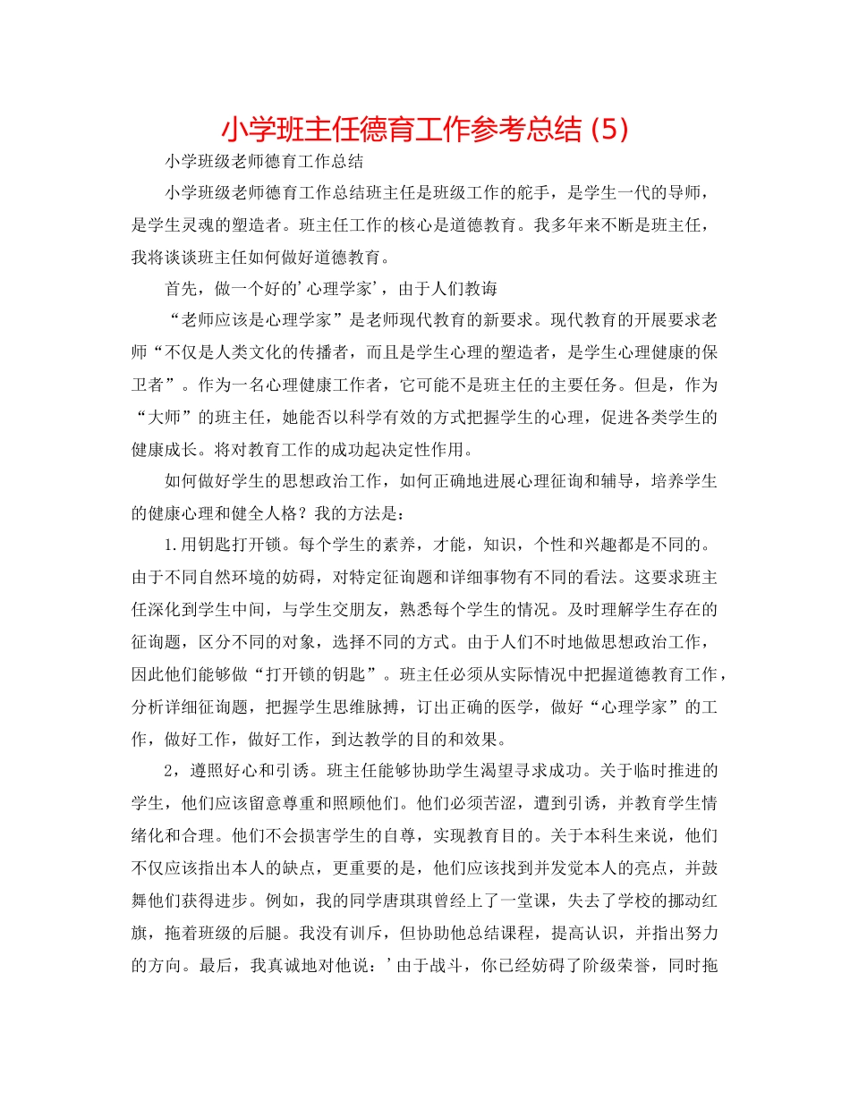 小学班主任德育工作参考总结5)_第1页