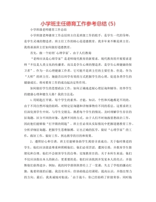小学班主任德育工作参考总结5)