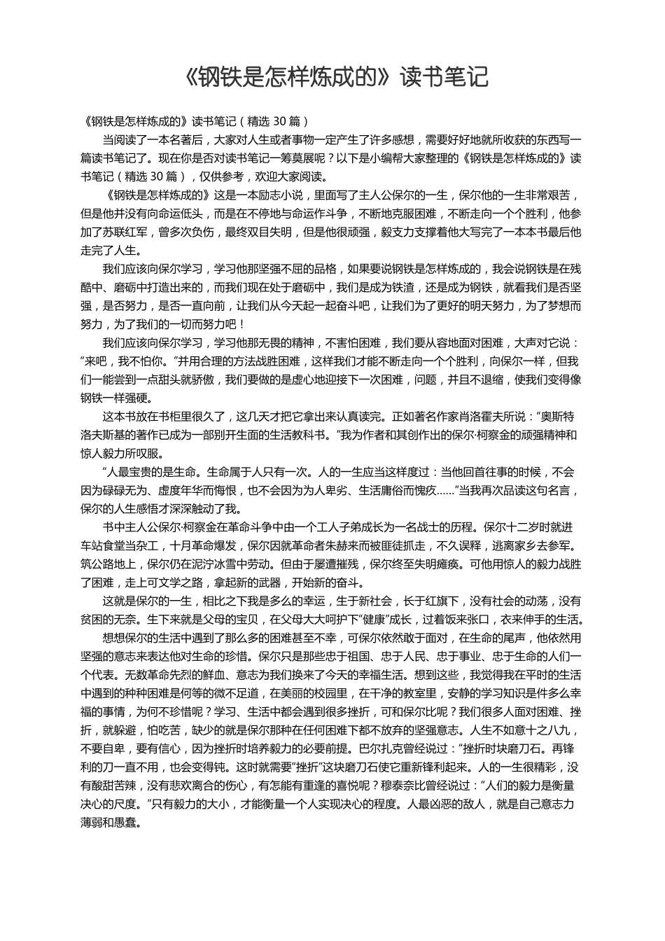 钢铁是怎样炼成的读书笔记精选30篇_第1页