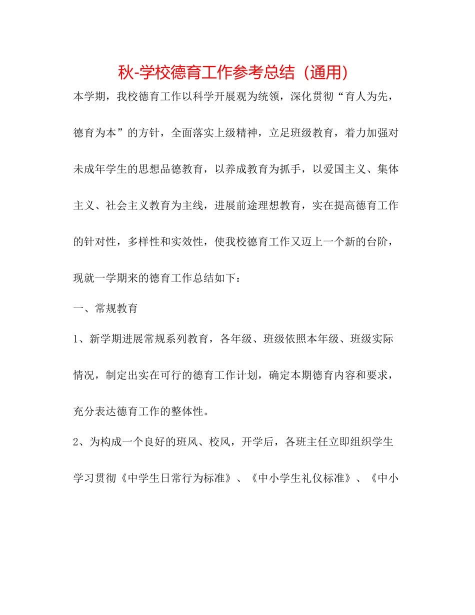秋学校德育工作参考总结（通用）_第1页