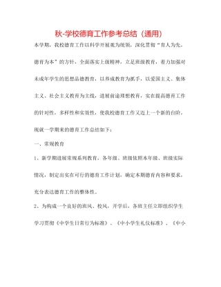 秋学校德育工作参考总结（通用）