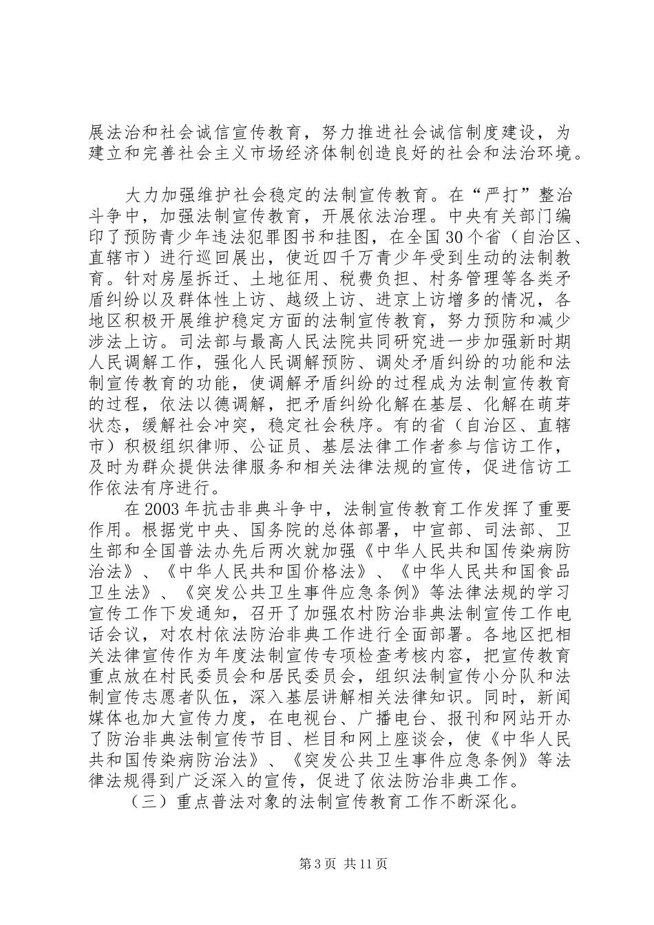 第四个五年普法工作三年来情况的报告_第3页