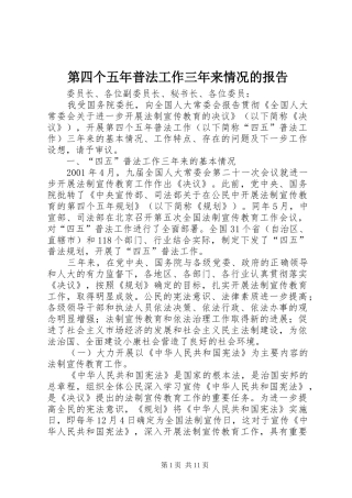 第四个五年普法工作三年来情况的报告