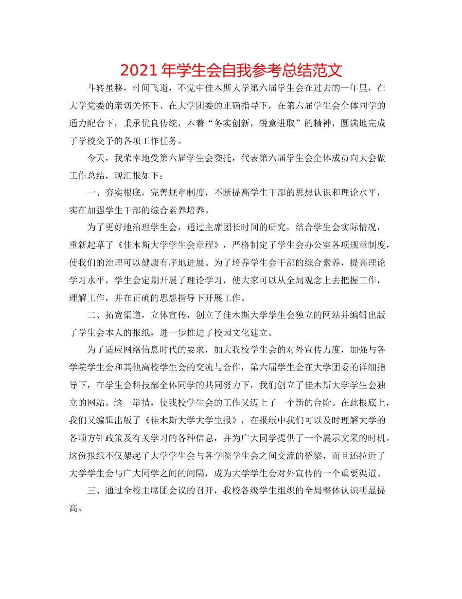 2021年学生会自我参考总结范文_第1页