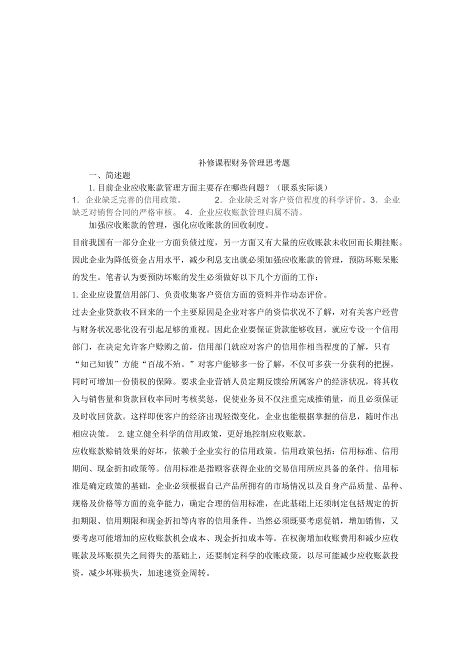 财务管理相关思考题_第1页