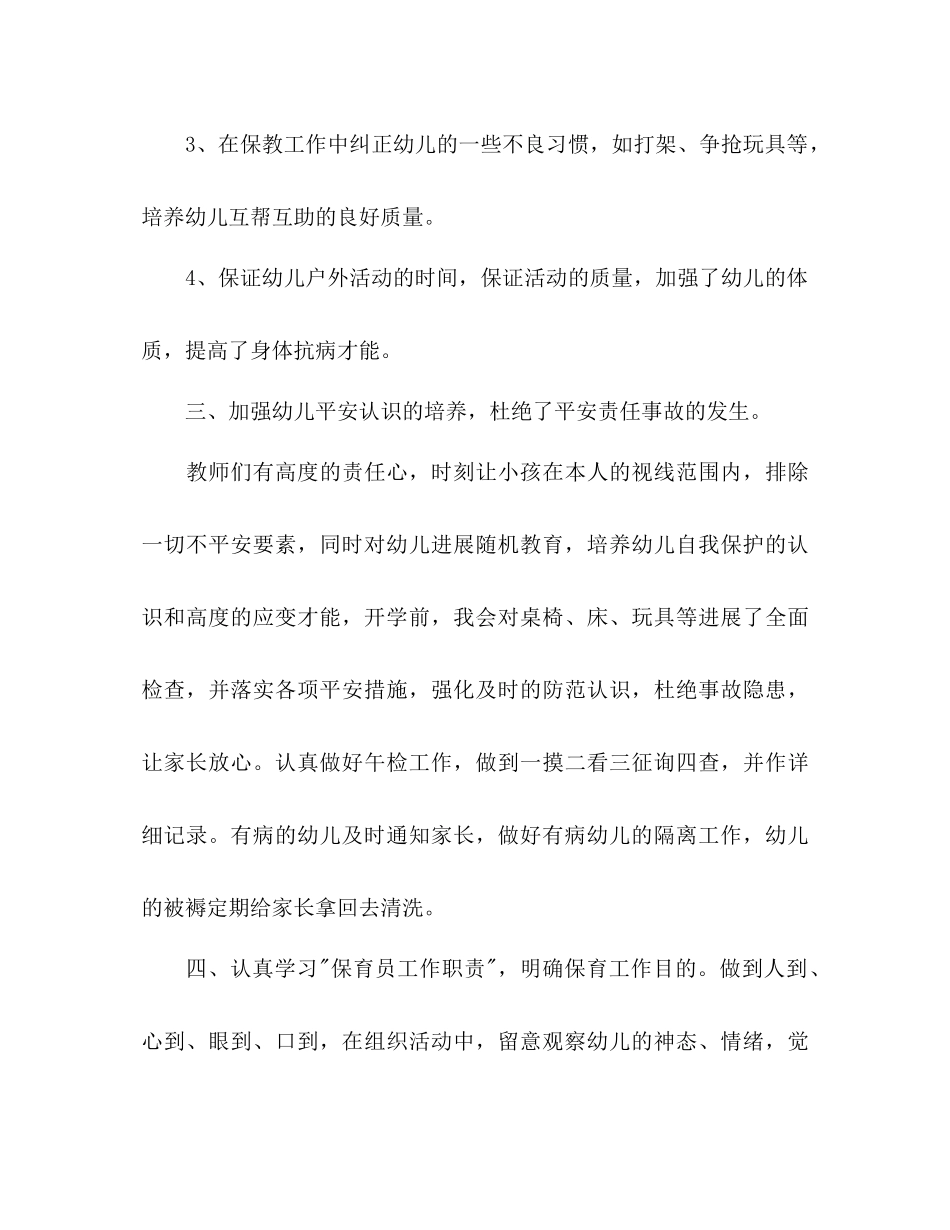2021年上半年幼儿园大班保育工作参考总结范文_第3页