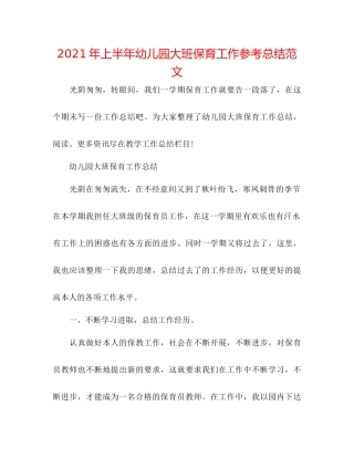 2021年上半年幼儿园大班保育工作参考总结范文