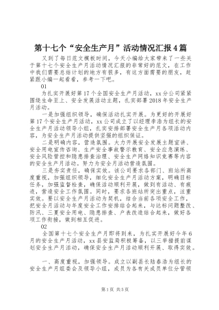 第十七个“安全生产月”活动情况汇报4篇