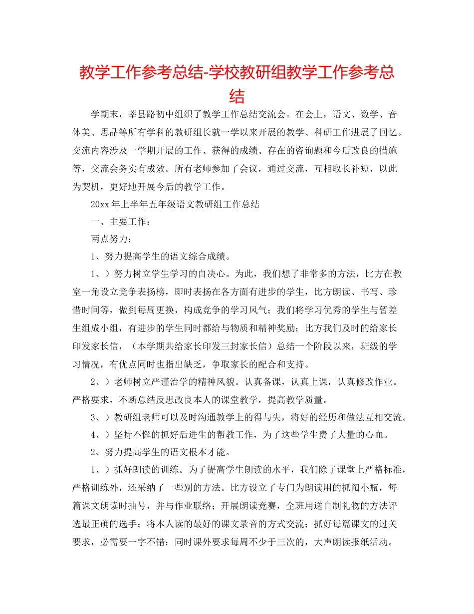 教学工作参考总结学校教研组教学工作参考总结_第1页