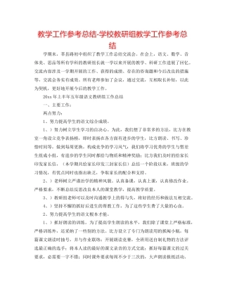 教学工作参考总结学校教研组教学工作参考总结