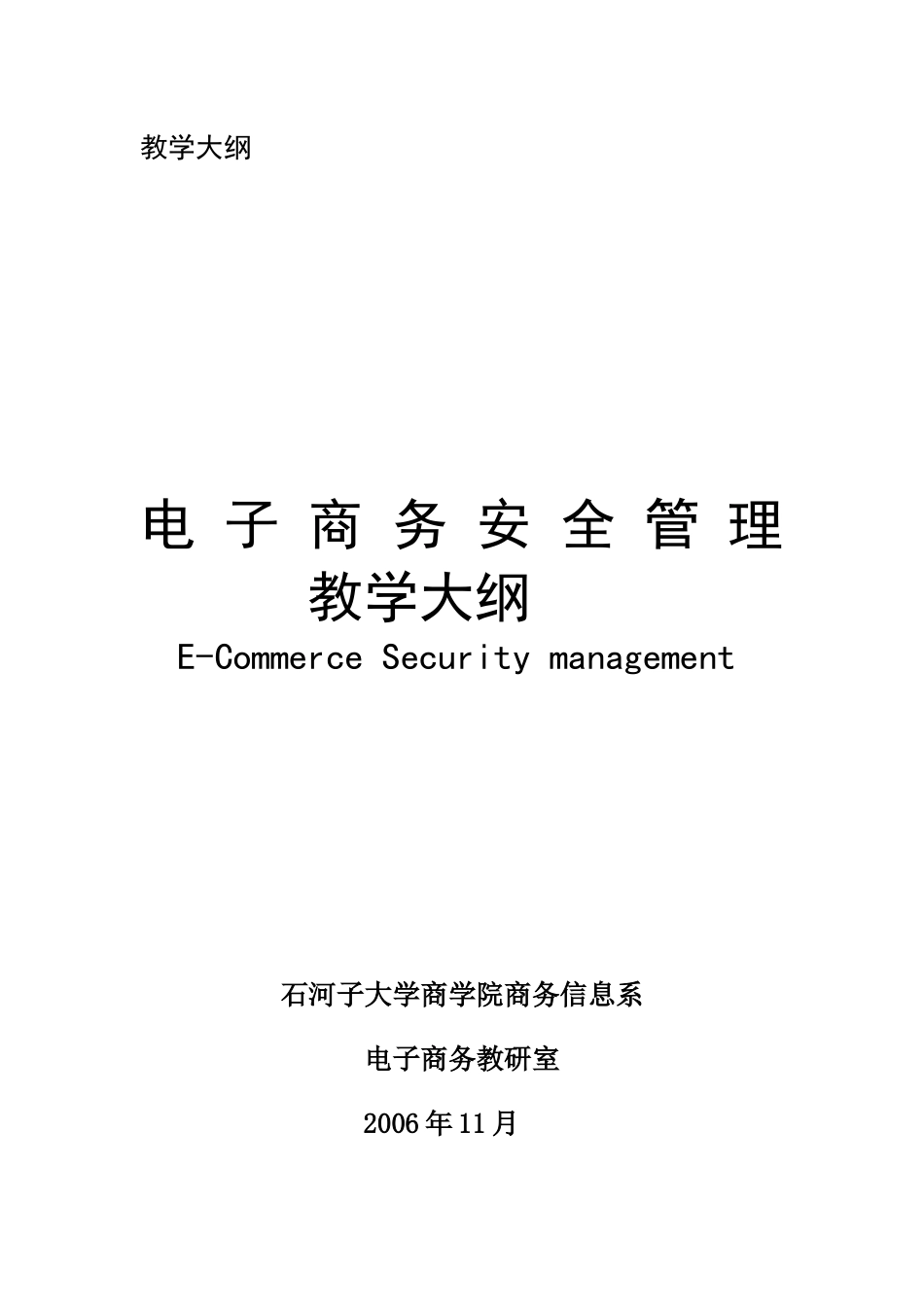 电子商务安全管理教学大纲_第2页