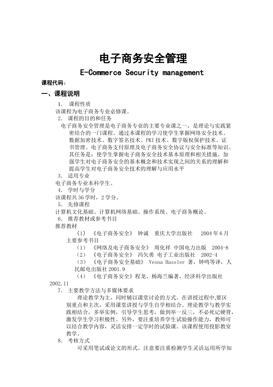 电子商务安全管理教学大纲_第3页