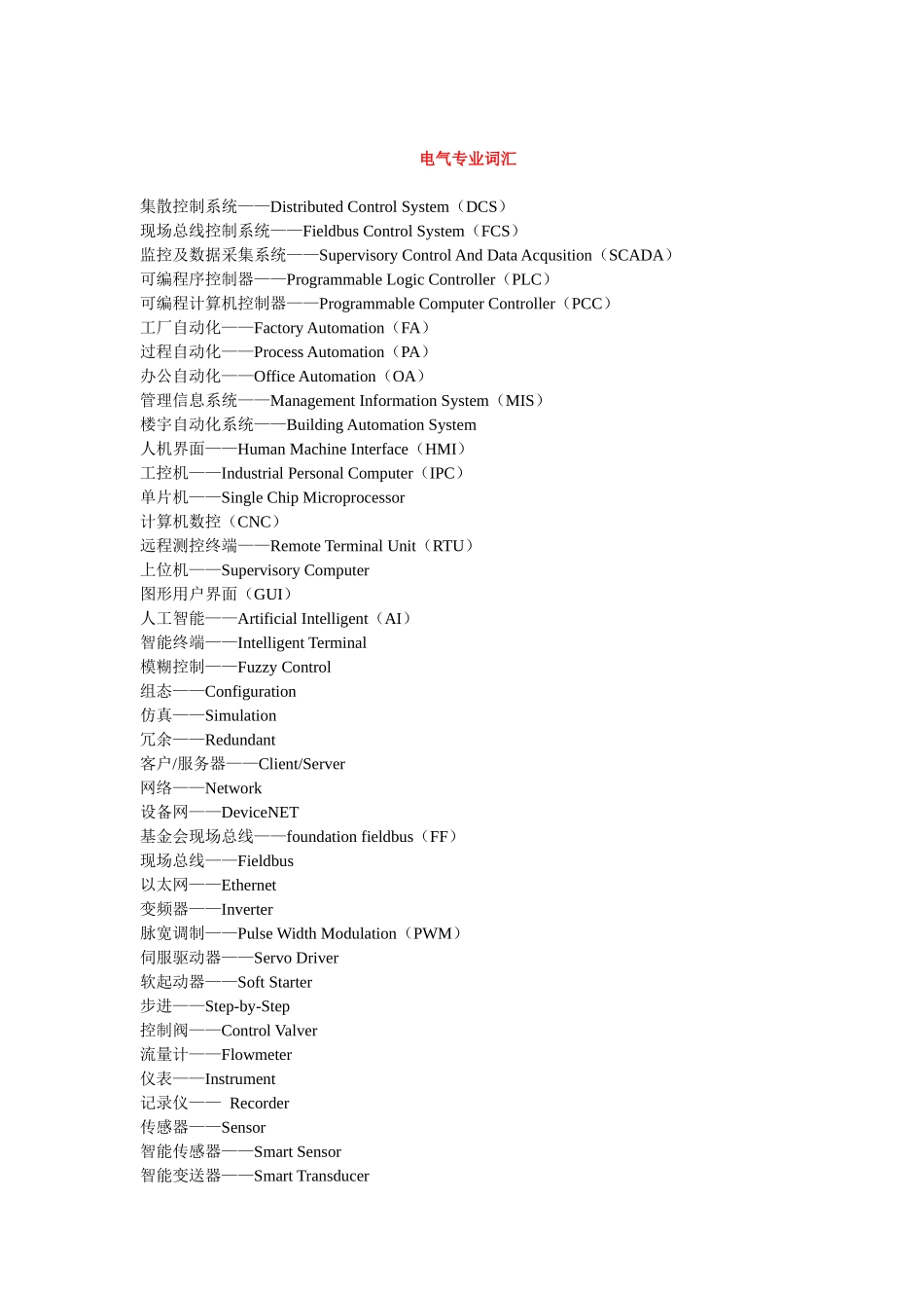 电气专业词汇-中国工控网-中国自动化企业信息化门户-中国_第1页