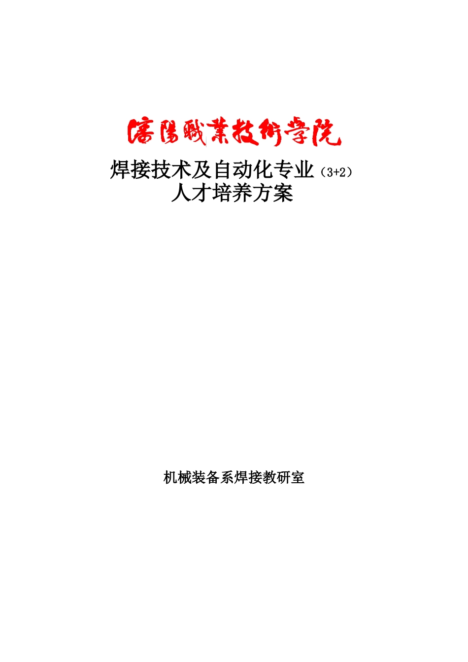 焊接技术及自动化专业(3+2)_第1页