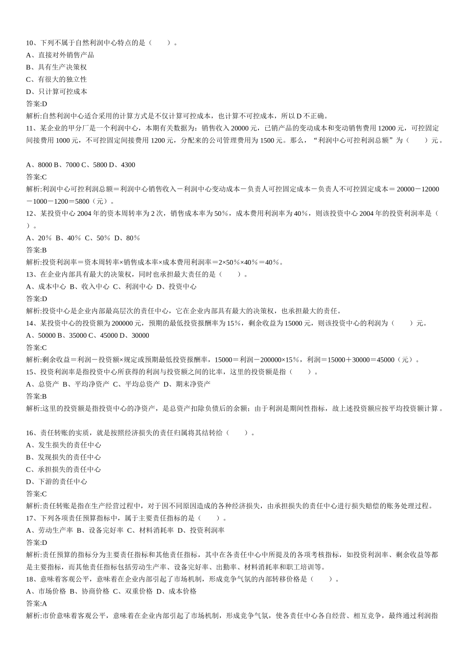 财务管理章节练习题第11章_第2页