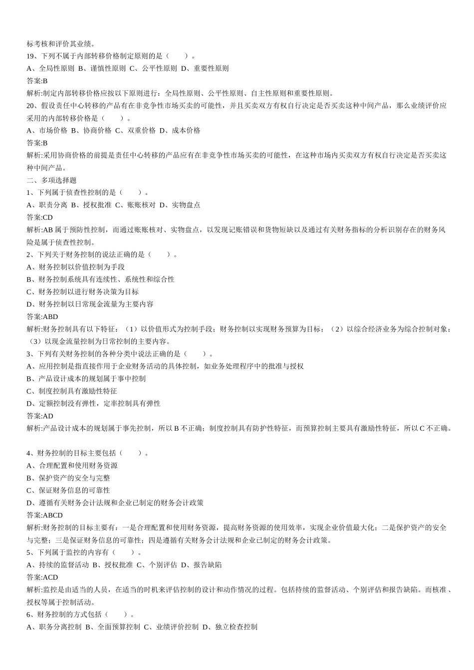 财务管理章节练习题第11章_第3页