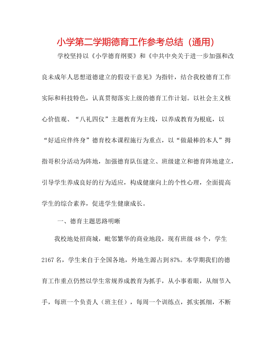 小学第二学期德育工作参考总结（通用）_第1页