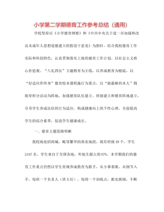 小学第二学期德育工作参考总结（通用）
