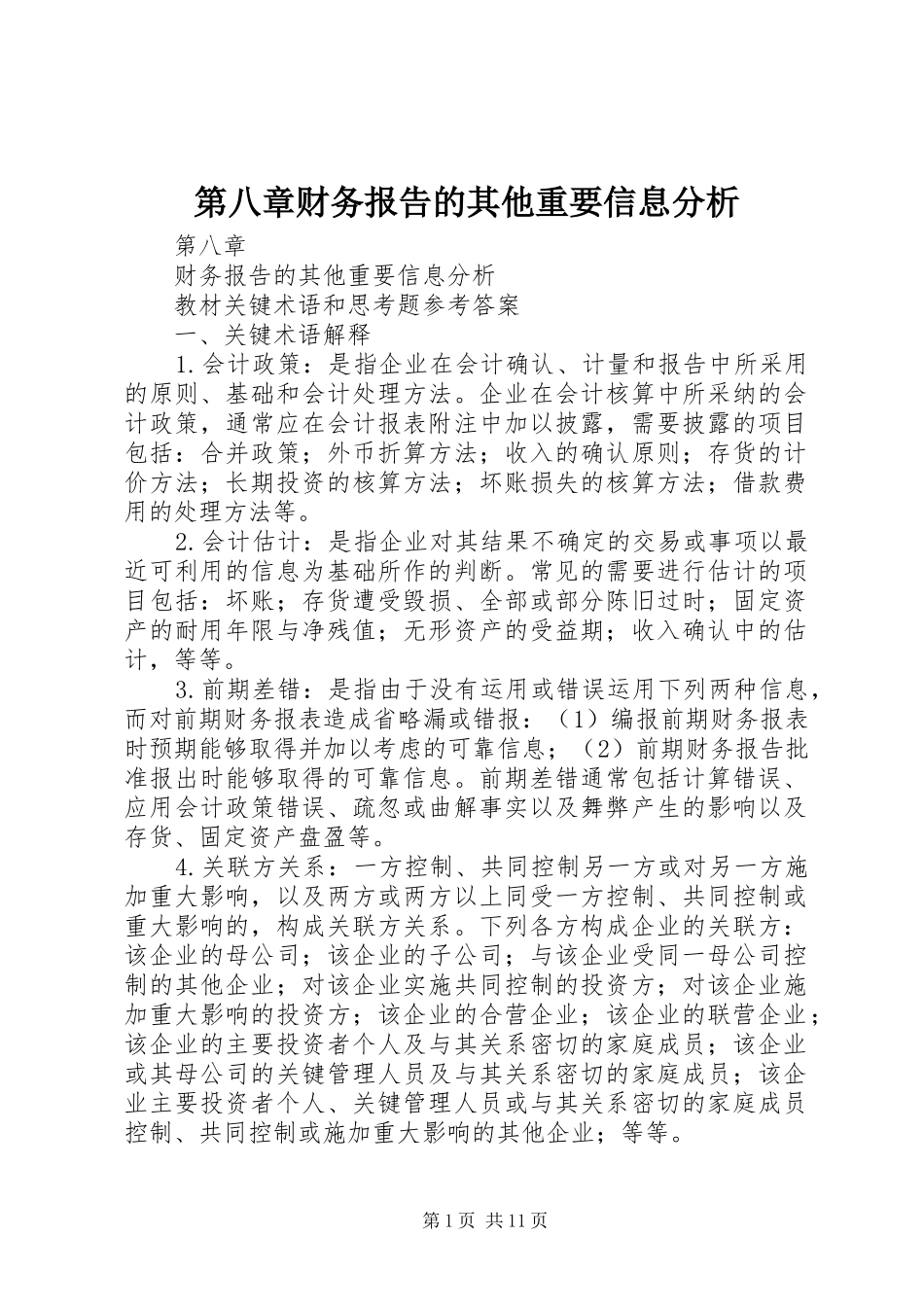 第八章财务报告的其他重要信息分析_第1页