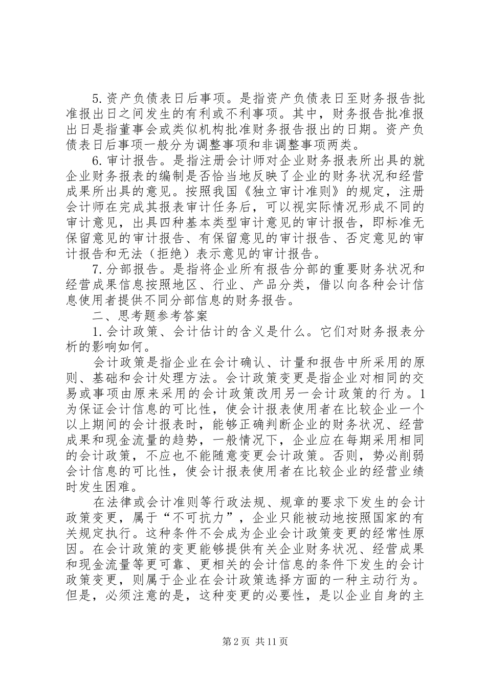 第八章财务报告的其他重要信息分析_第2页