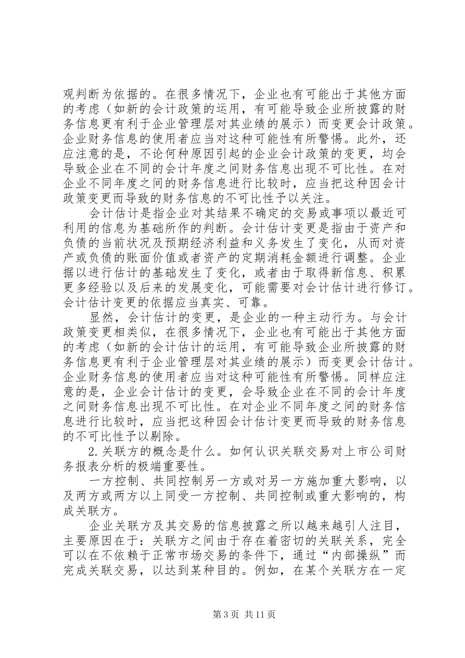 第八章财务报告的其他重要信息分析_第3页