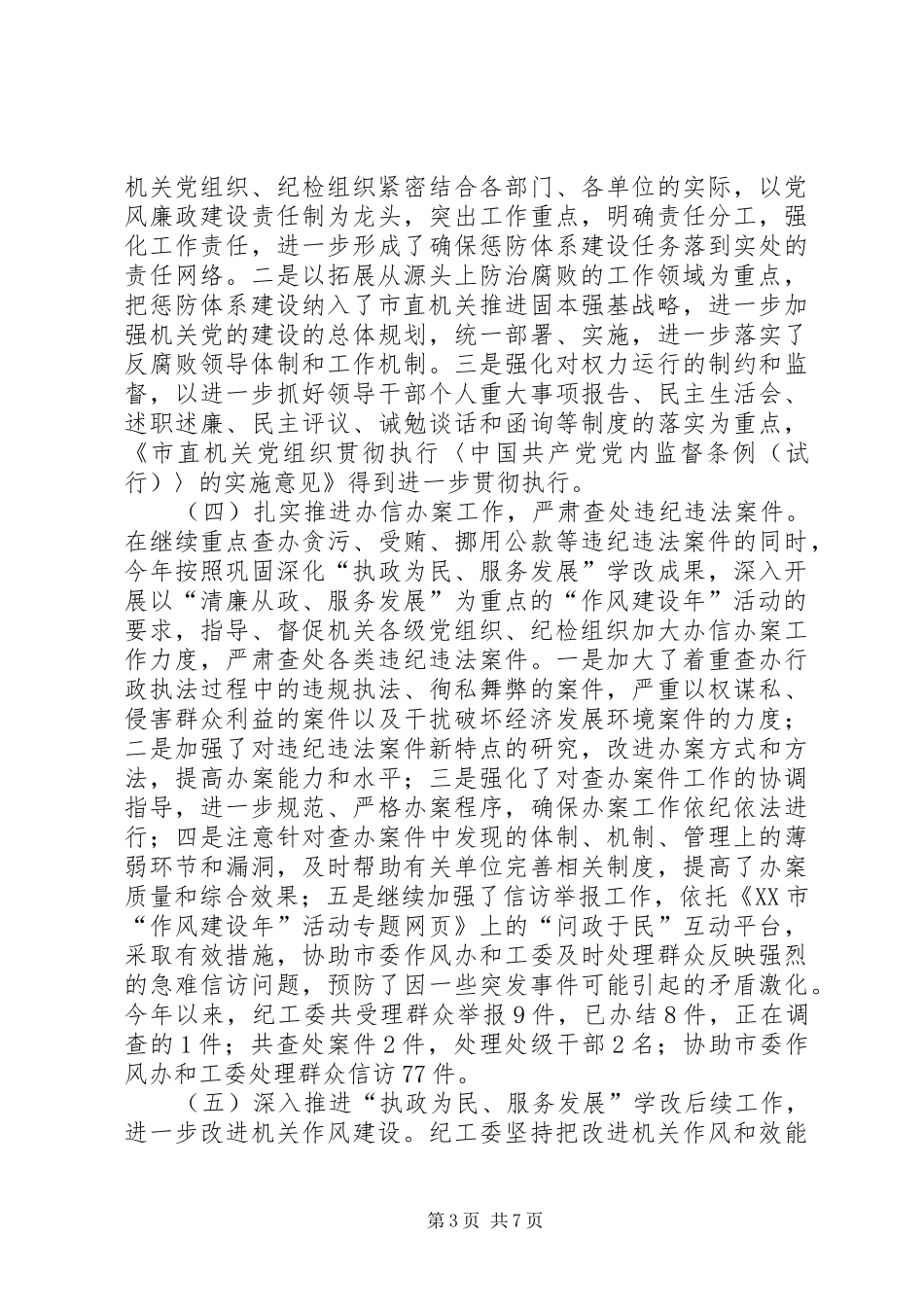 第十一次机关纪检工作会报告_第3页