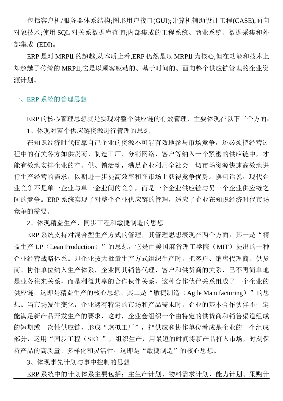 ERP是什么（DOC61页）_第2页