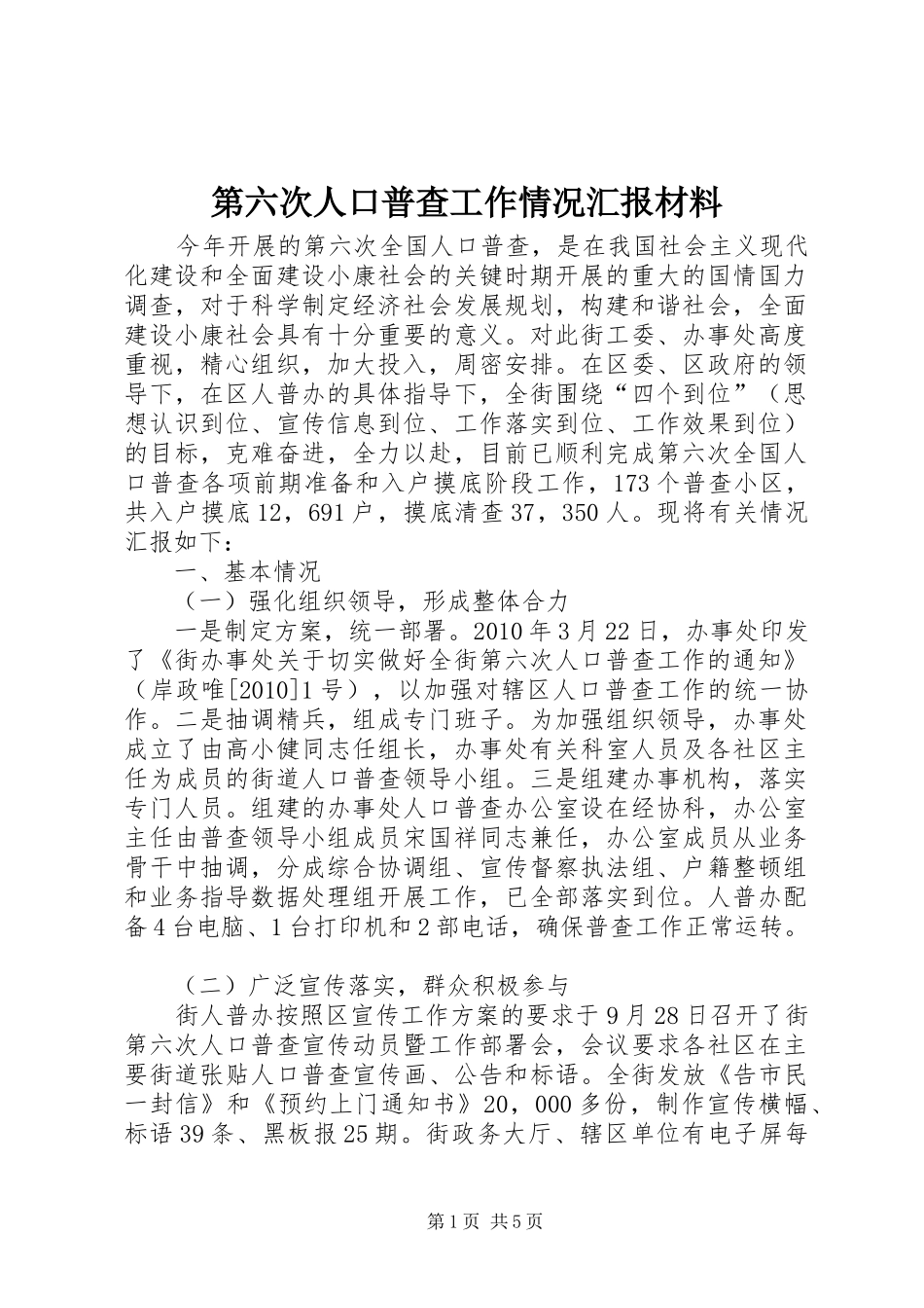 第六次人口普查工作情况汇报材料_第1页