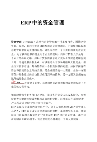 论ERP中的资金管理