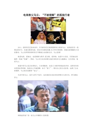 电商教父马云：“不被理解”的孤独行者