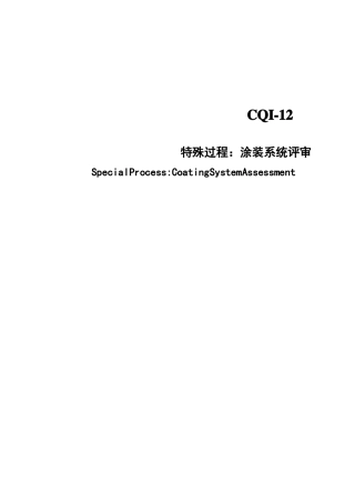 CQI-12特殊过程涂装系统评审