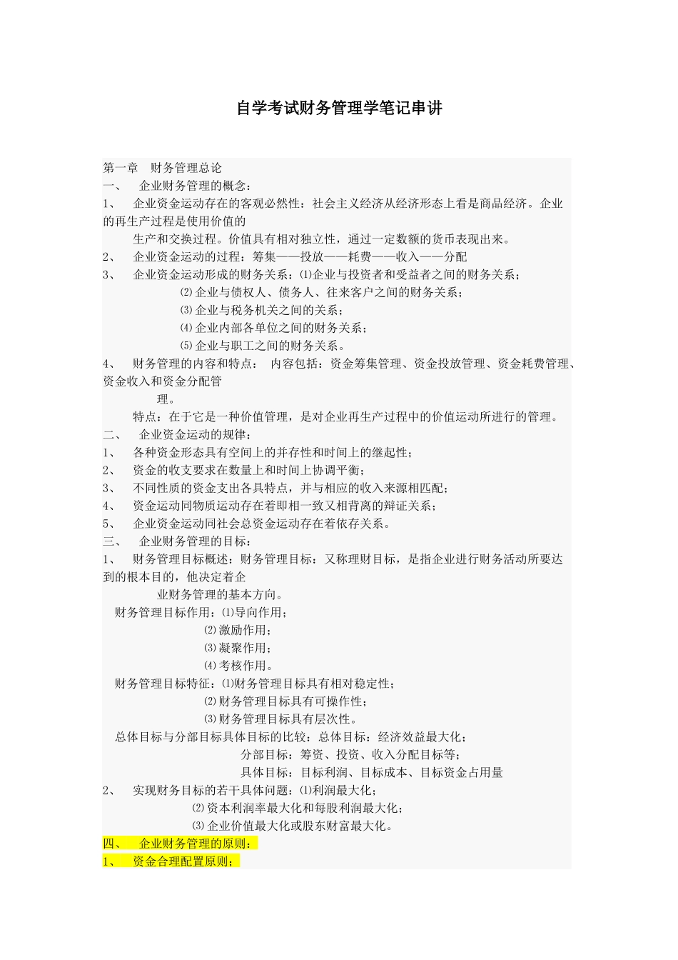 财务管理学笔记串讲_第1页