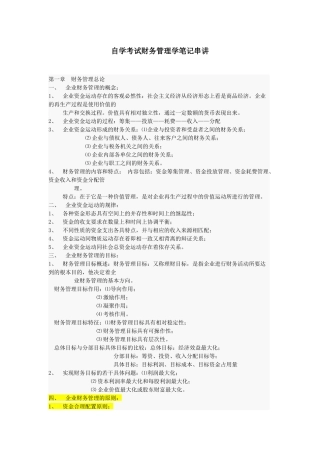 财务管理学笔记串讲