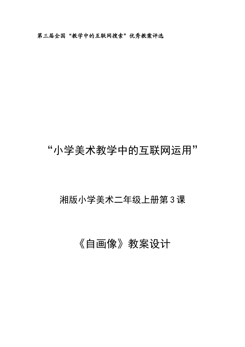 第三届全国“教学中的互联网搜索”优秀教案评选教案设计_第1页