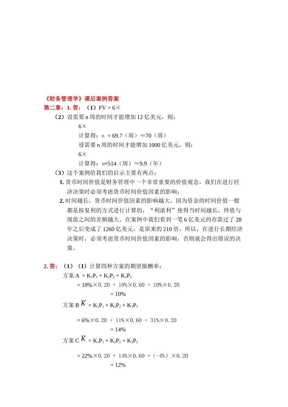 财务管理学案例答案_第1页