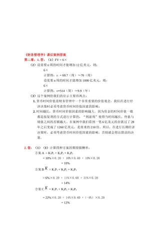 财务管理学案例答案