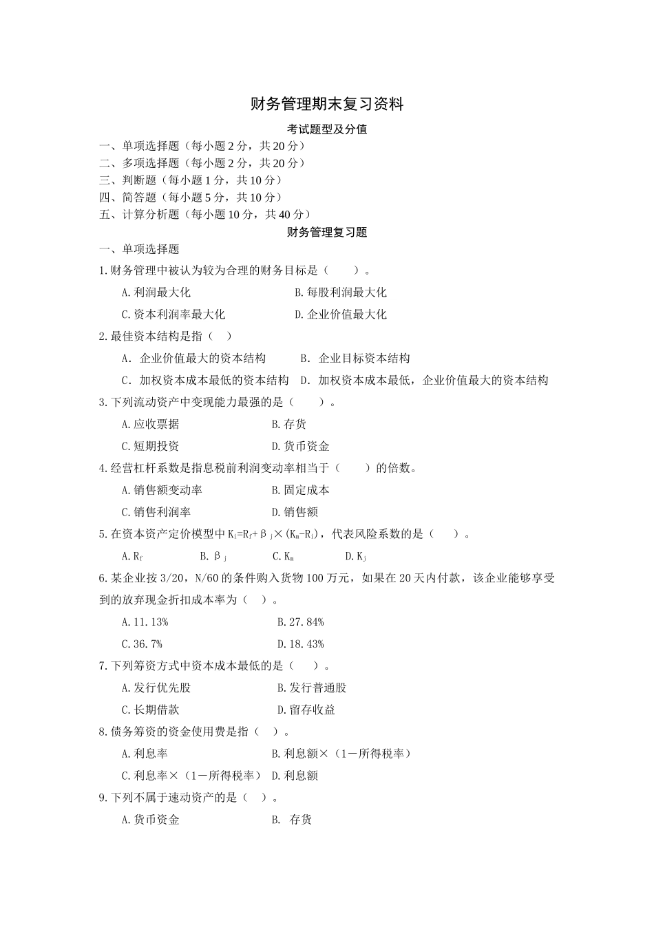 财务管理期末复习资料-财务管理期末复习资料_第1页