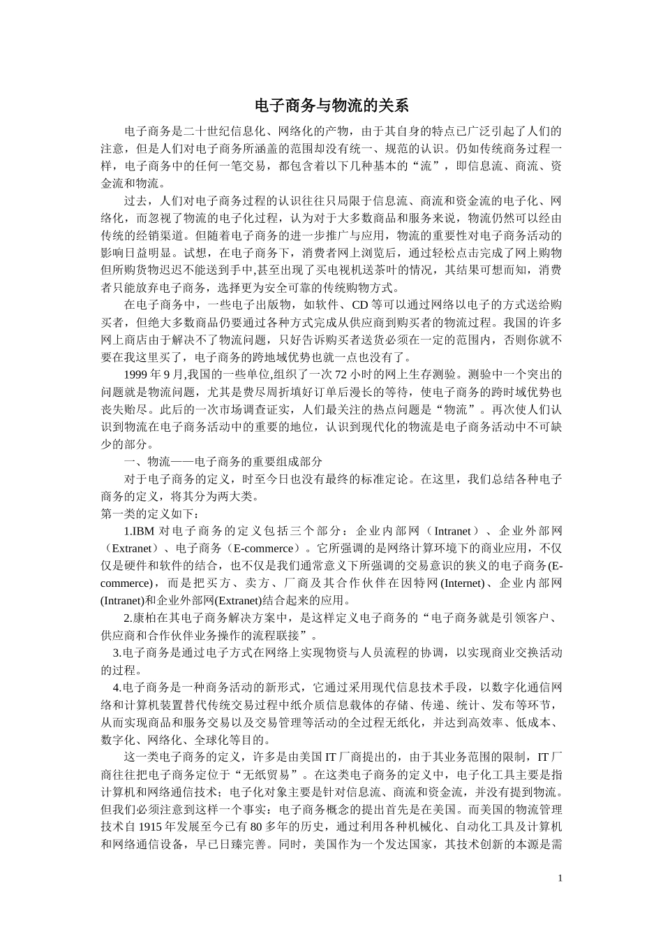 电子商务与物流的关系_第1页