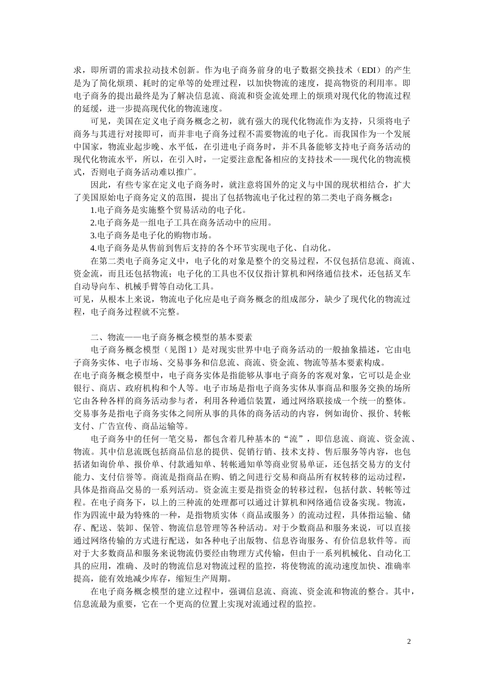 电子商务与物流的关系_第2页