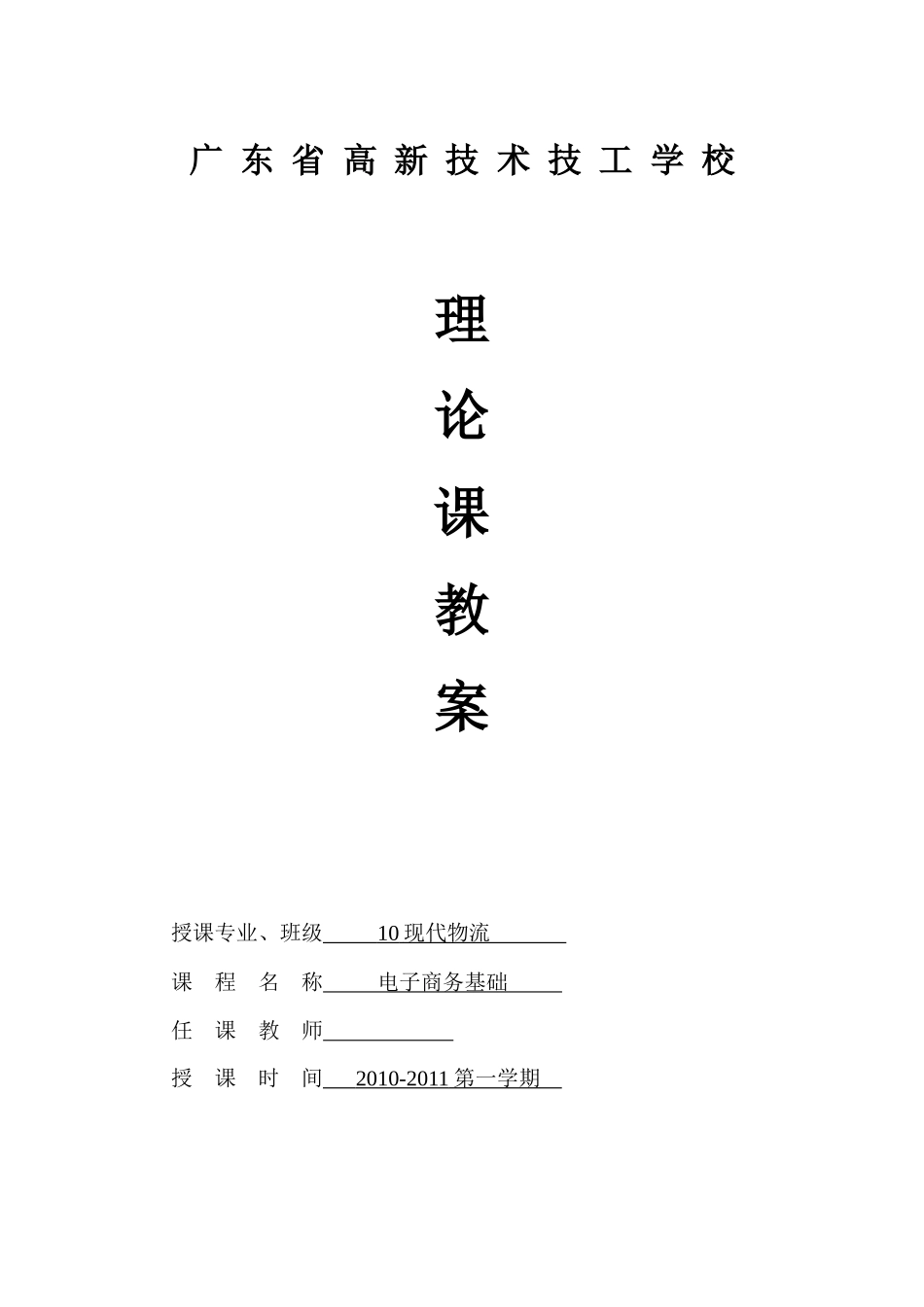 电子商务基础教案(10物流)_第1页