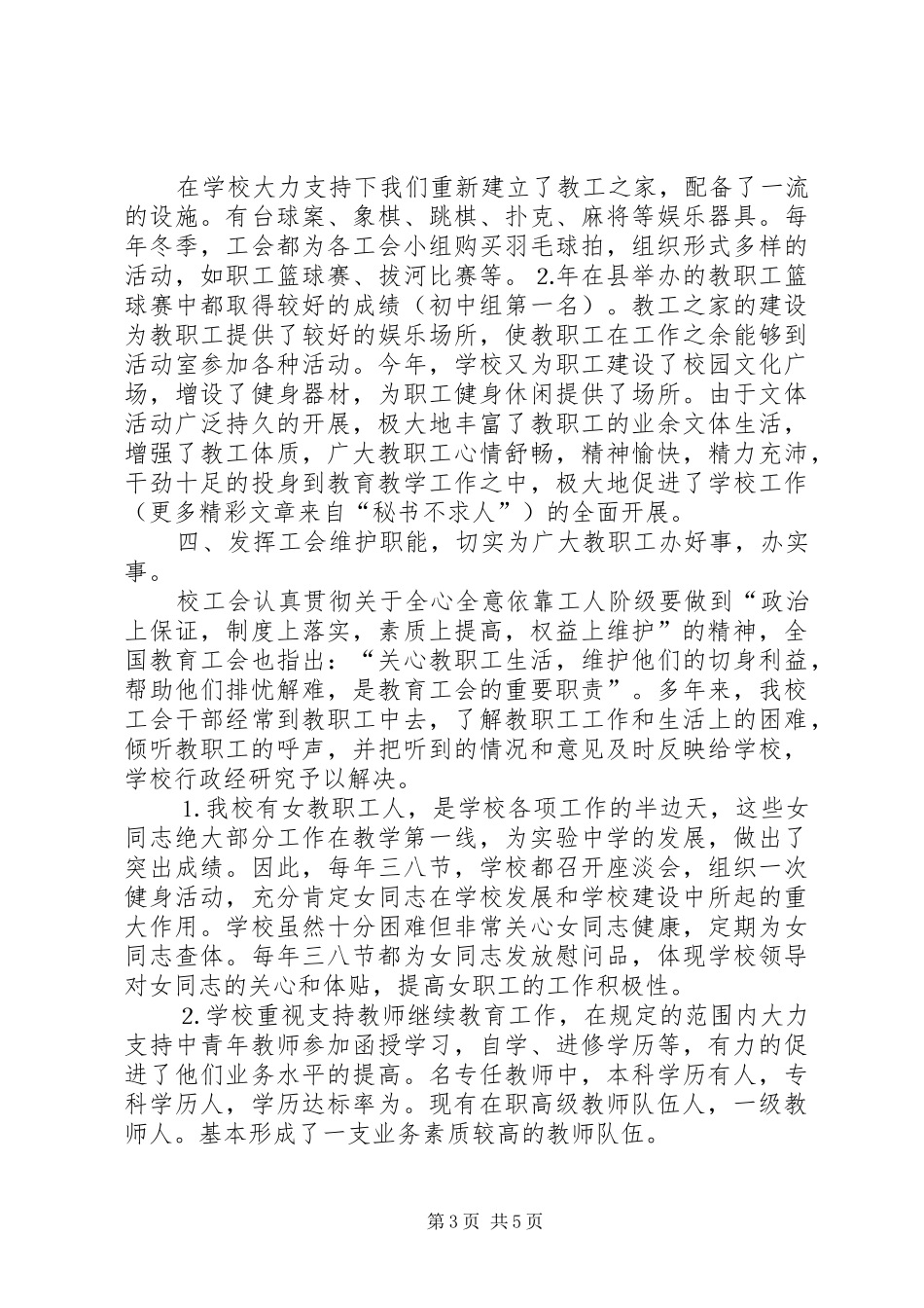 第五届教代会第一次会议工会工作报告_第3页