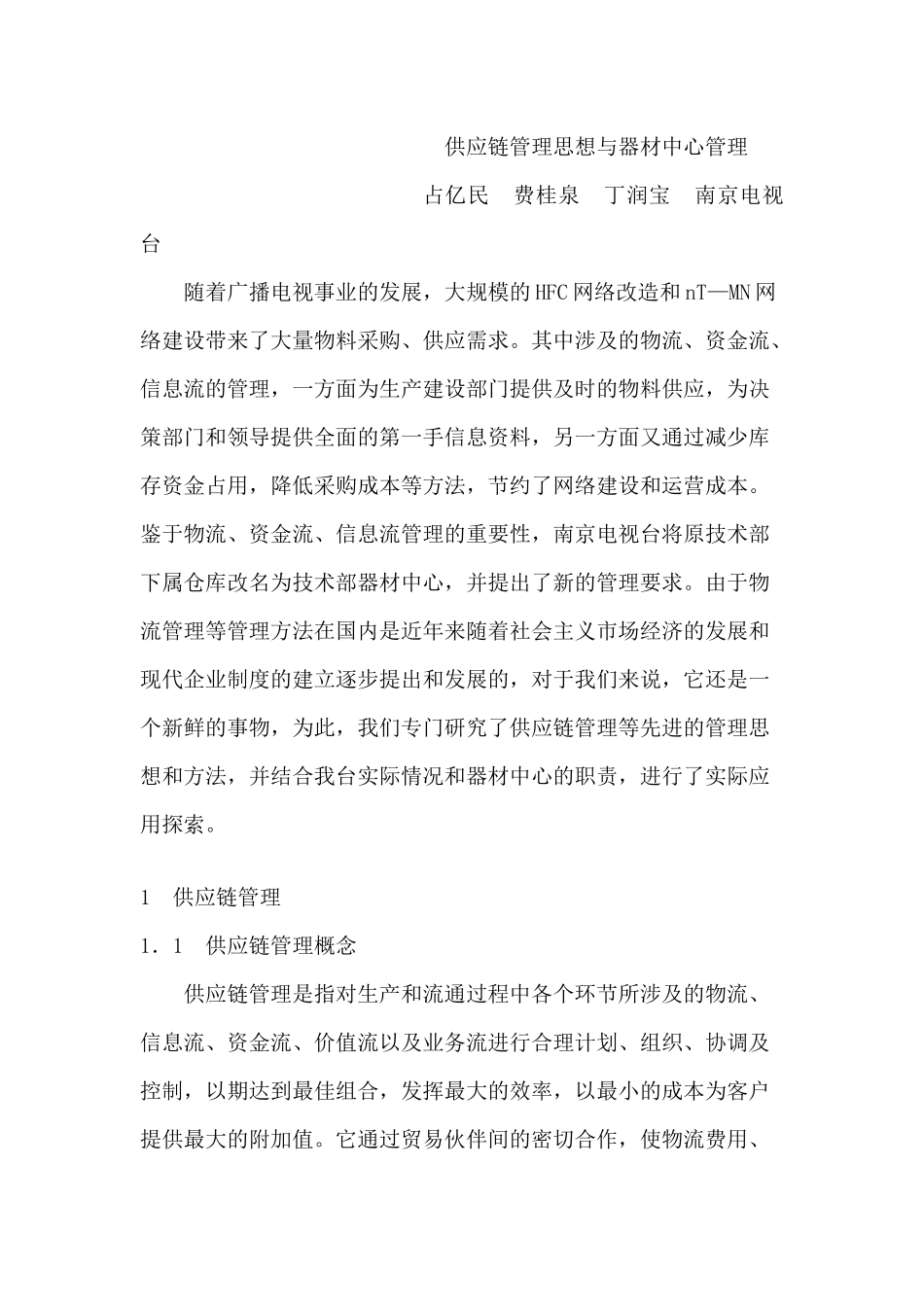 供应链管理思想与器材中心管理_第1页