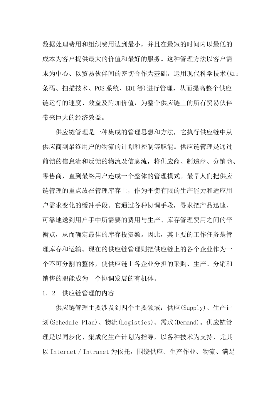 供应链管理思想与器材中心管理_第2页