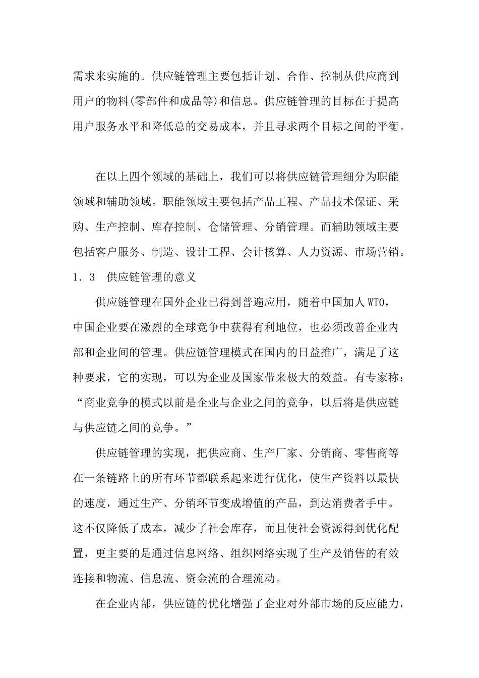 供应链管理思想与器材中心管理_第3页