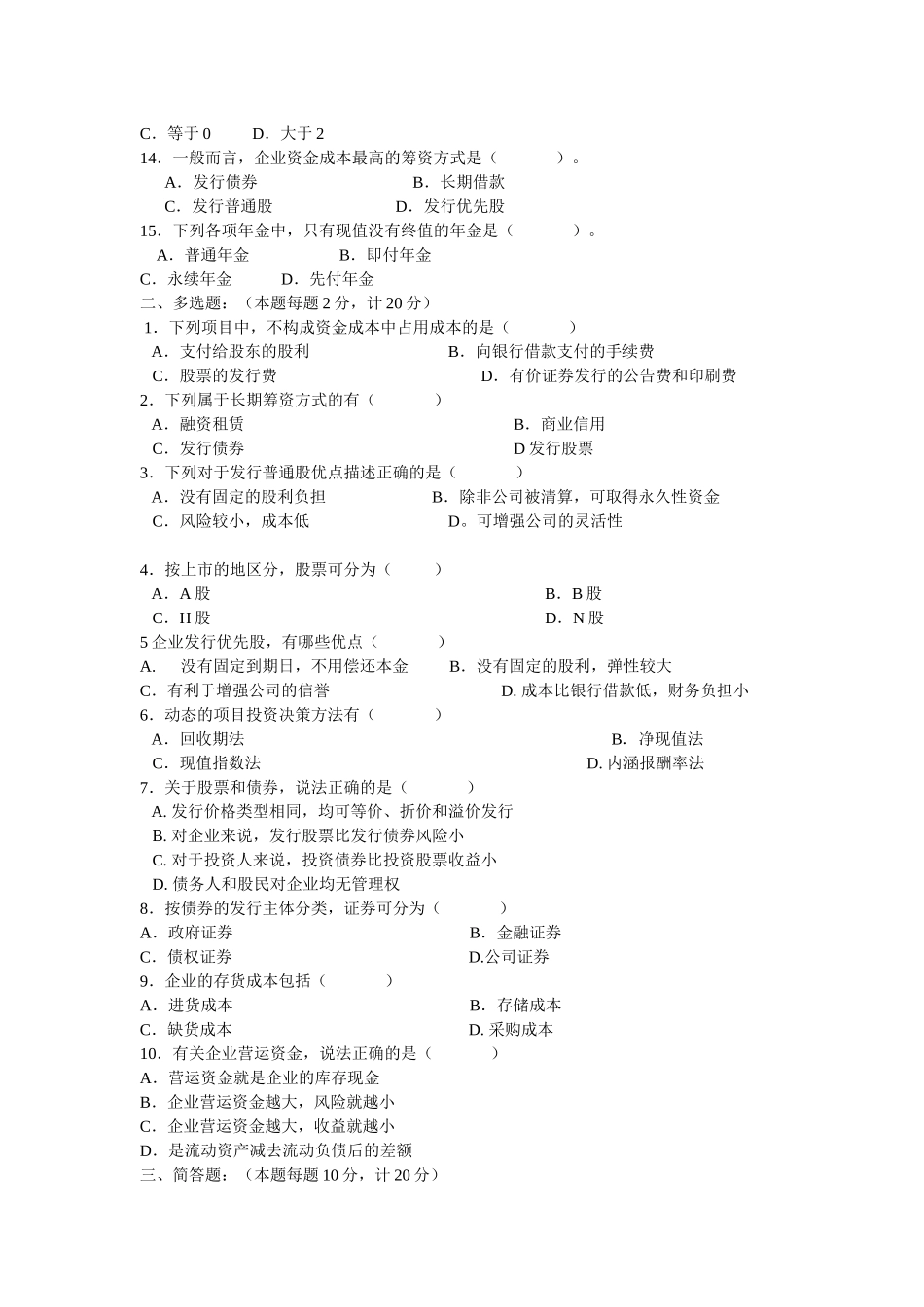 财务管理及财务知识试卷分析_第3页